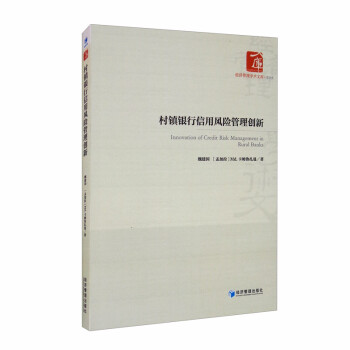 村镇银行信用风险管理创新 [Innovation of Credit Risk Management in Rural Banks] 下载