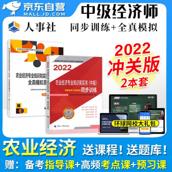 中级经济师2022教材 农业2本套 同步训练+全真模拟测试卷 经济师中级考试练习题 2022年中级经济师习题官方正版 中国人事出版社 可搭应试指南历年真题库 下载