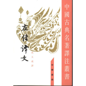 左传译文（中国古典名著译注丛书·繁体竖排） 下载