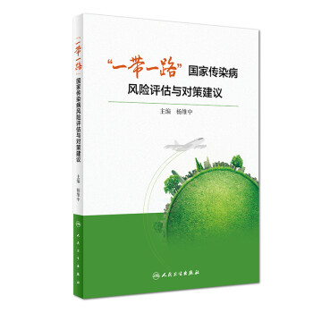 一带一路 国家传染病风险评估与对策建议 下载