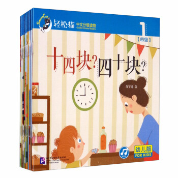轻松猫—中文分级读物（幼儿版）第四级 下载