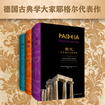教化：古希腊文化的理想（套装全三卷） 下载