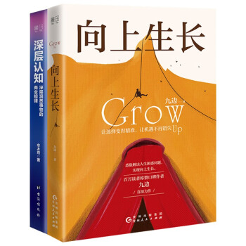 向上生长+深层认知（套装全2册） 下载