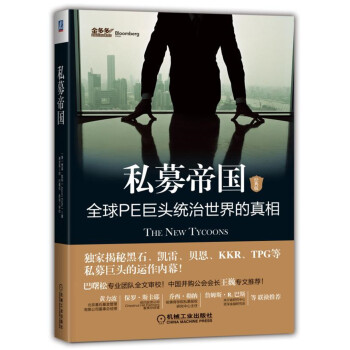 私募帝国：全球PE巨头统治世界的真相（经典版） 下载