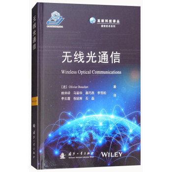 无线光通信/高新科技译丛·通信技术系列 [Wireless Optical Communications] 下载