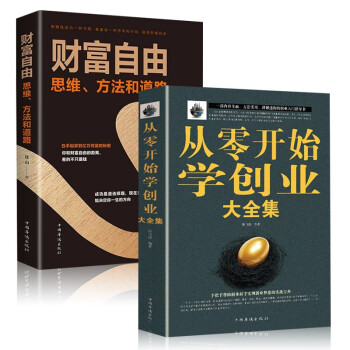 全套2册从零开始学创业大全集+财富自由思维经商开店书籍创业生意经商赚钱指导 商业思维互联网餐饮创业团 下载