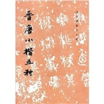 晋唐小楷五种 下载