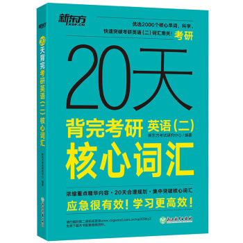 新东方 2023版20天背完考研英语(二)核心词汇 考研英语二大纲词汇高频词汇 考研英语二真题核心词汇俞敏 下载