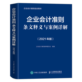 企业会计准则条文释义与案例详解 2021版 下载
