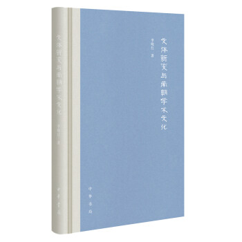 文体新变与南朝学术文化 下载