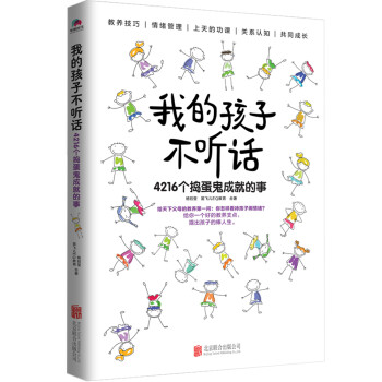 我的孩子不听话：4216个捣蛋鬼成就的事 下载