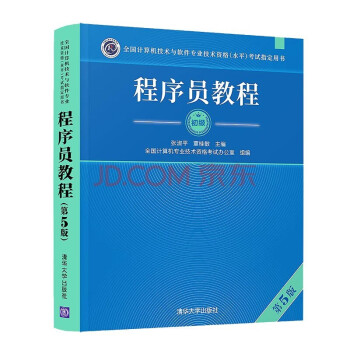 程序员教程（第5版）/全国计算机技术与软件专业技术资格（水平）考试指定用书 下载