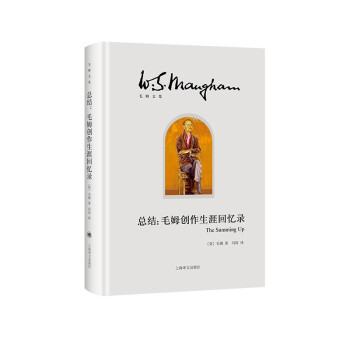 总结：毛姆创作生涯回忆录（毛姆文集） [The Summing Up] 下载
