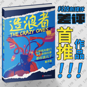 造浪者：互联网大佬们没告诉你的事都在这儿了 （裸脊锁线装订，外层护封可分开，差评君出品） 下载