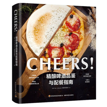 精酿啤酒品鉴与配餐指南（精装） 下载