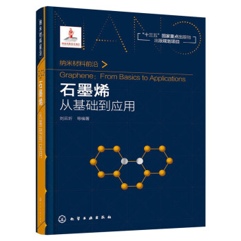 纳米材料前沿 石墨烯:从基础到应用/纳米材料前沿 下载