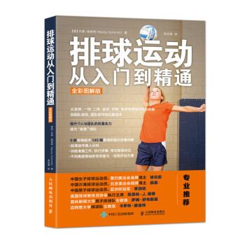 排球运动从入门到精通(人邮体育出品) 下载