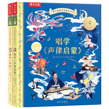 凯叔给孩子的国学启蒙发声书 唱学声律启蒙+诗经（套装2册） [3-8岁](中国环境标志产品 绿色印刷) [3-6岁] 下载