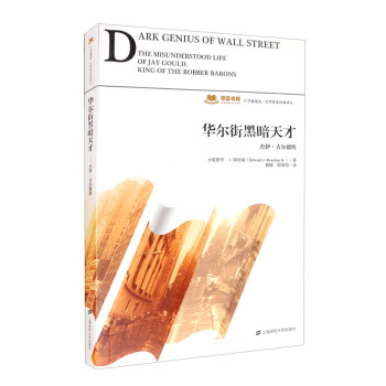 华尔街黑暗天才：杰伊·古尔德传 [Dark Genius of Wall Street: The Misunderstood Life of Jay Gould, King of the Robber Barons] 下载