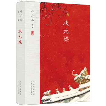 叶广芩文集 状元媒 下载