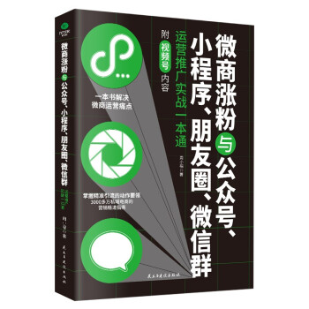 微商涨粉与公众号、小程序、朋友圈、微信群运营推广实战一本通 下载