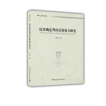 民事确定判决反射效力研究 下载