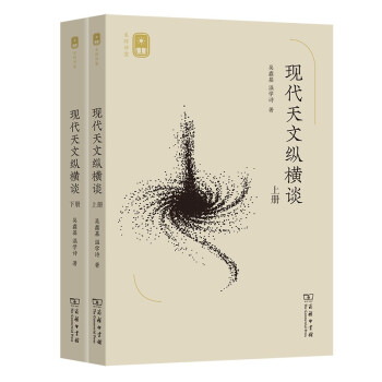 现代天文纵横谈(上下册)(名师讲堂) 下载
