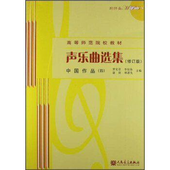 声乐曲选集：中国作品4（修订版）（附MP3光盘1张） 下载