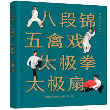 健康活力唤醒系列--八段锦 五禽戏 太极拳 太极扇 下载