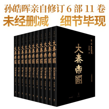 大秦帝国：全新插图珍藏版 限量签章本（套装共11册）（未经删减，细节毕现。热播剧《大秦赋》再掀阅读风潮！） 下载