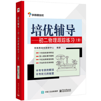 培优辅导——初二物理跟踪练习（上册） 下载