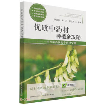 优质中药材种植全攻略 下载