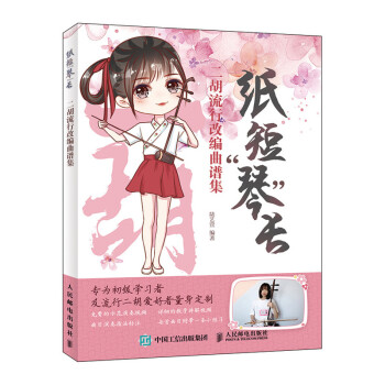 纸短琴长 二胡流行改编曲谱集(优枢学堂出品) 下载