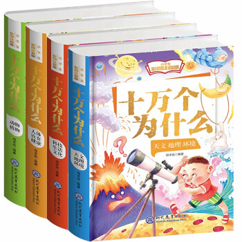 十万个为什么小学生彩图注音版(精装)（全四册） 下载
