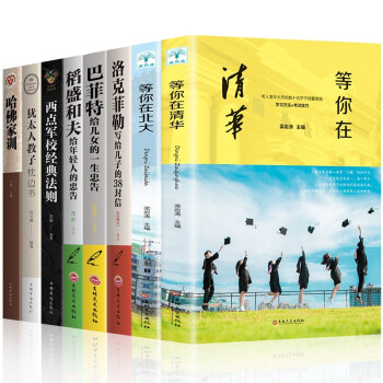 全套8册等你在清华北大中高考学习窍门高效学习方法洛克菲勒写给儿子的38封信哈佛家训犹太人教子枕边书家 下载