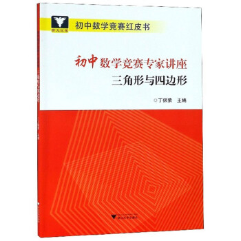 初中数学竞赛专家讲座 三角形与四边形/初中数学竞赛红皮书 下载