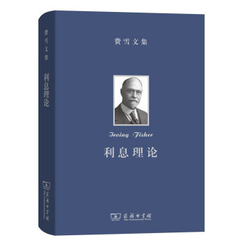 费雪文集：利息理论 下载