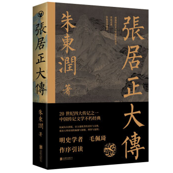 张居正大传：明史学者毛佩琦作序引读！朱东润生前最后自定本 下载