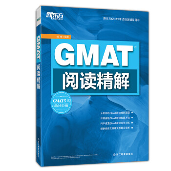 新东方 GMAT阅读精解 下载