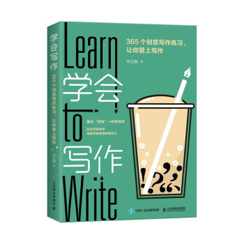 学会写作：365个创意写作练习，让你爱上写作（异步图书出品） 下载