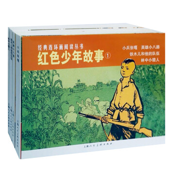 红色少年故事1经典连环画丛书 抗日英雄的故事小兵张嘎连环画 儿童学生励志课外阅读书籍经典怀旧珍藏小人书上海人民美术出版社 下载