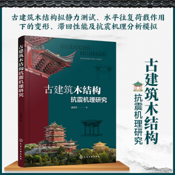 古建筑木结构抗震机理研究 下载