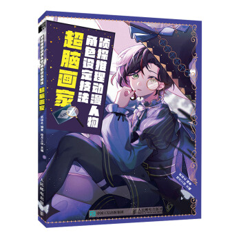侦探推理动漫人物角色设定技法 超脑画家（绘客出品） 下载