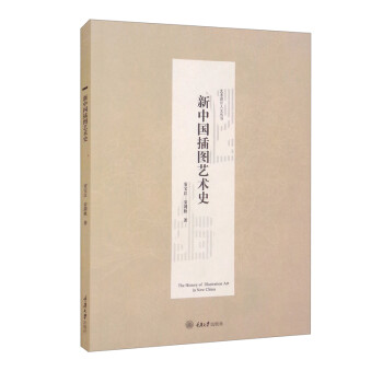 新中国插图艺术史 [The History of Illustration Art in New China] 下载