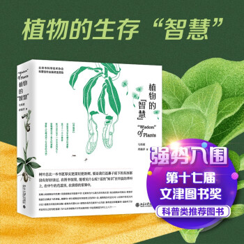 植物的智慧 入围十七届文津图书奖 下载