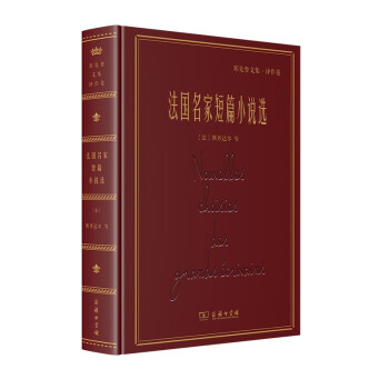 法国名家短篇小说选(郑克鲁文集·译作卷) 下载