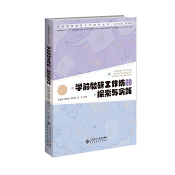 学前教研工作坊的探索与实践 下载