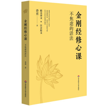 金刚经修心课：不焦虑的活法 下载