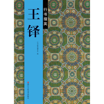 行书掇英：王铎 下载
