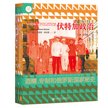 索恩丛书·伏特加政治：酒精、专制和俄罗斯国家秘史 [Vodka Politics： Alcohol，Autocracy，and the Secret History of the Russian State] 下载